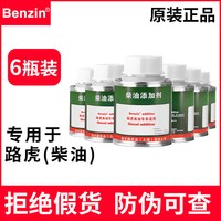 Benzin 宾士 路虎柴油添加剂 6瓶装
