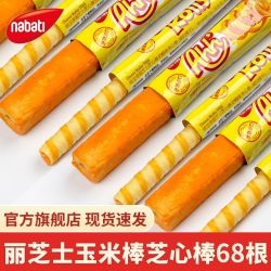 纳宝帝 印尼丽芝士68根玉米奶酪棒奶酪芝心卷宿舍休闲小吃零食