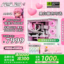 华硕 ROG全家桶9600X 9700X 7800X3D主机+RTX5060 TiO16G显卡游戏电竞组装台式电脑DIY主机