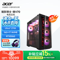 宏碁 暗影骑士·焕V70无畏契约Ultra7 270K/16G/1T/RTX5060电竞游戏电脑台式主机