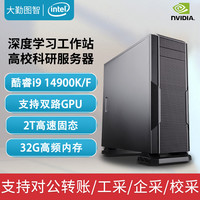 大勤图智 i9 14900K深度学习支持双路GPU服务器AI训练/图形渲染/建模剪辑塔式工作站水冷电脑主机