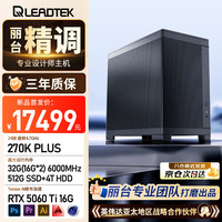 丽台 工作站电脑主机3D渲染AI台式整机(U7 270K PLUS/5060TI 16G/32G(16G*2) /512G+4T)