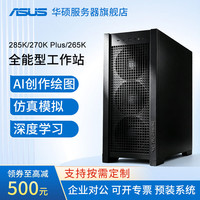 华硕 工作站Ultra9 285K/270K Plus深度学习5090主机PRO6000GPU服务器 仿真模拟/视频剪辑电脑主机