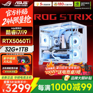 华硕 ROG全家桶酷睿i7/i9台式电脑主机RTX5060Ti黑神话三角洲游戏