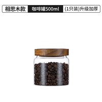 格娜斯 加厚相思木咖啡罐 500ml单只 玻璃密封罐