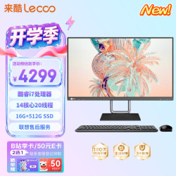 来酷 一体机电脑台式机23.8英寸商务办公电脑（i7-13650HX 16G 512G)黑