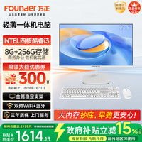 方正 23.8英寸 一体机电脑台式整机 商用家用办公(四核酷睿i3 8100 8G+256G  IPS-ADS屏 三年质保)