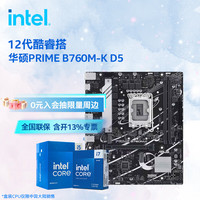 英特尔 12代酷睿CPU 华硕B760主板CPU套装 板u套装 华硕 PRIME B760M-K D5 i5-12600KF 盒装
