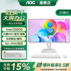 AOC 品牌一体机电脑全新商务办公家用游戏设计剪辑Ai台式全套整机 27英寸G5905+8G+256G固态 联保三年