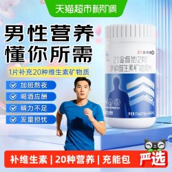 21金维他 复合维生素矿物质片