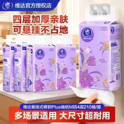 维达 抽纸大包悬挂式棉韧Plus纸巾M码4层210抽6提