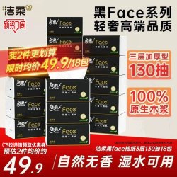 洁柔 黑Face系列 抽纸