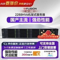 超聚变 2288HV6机架服务器国产化深度学习 openclaw AI本地部署1颗银牌4309Y(8核 2.1G)/32G/1.2T/单电