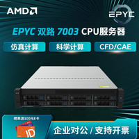 AMD 双路EPYC霄龙服务器/仿真计算(CFD/FEA/EDA)企业办公/计算存储/虚拟化2U通用型HPC机架式服务器