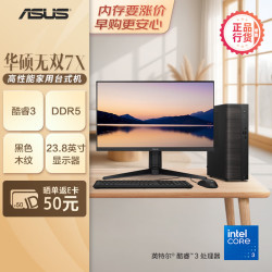 华硕 无双7X 台式机台式电脑整机(酷睿Core3-100U 8G 512G SSD 小机箱 黑色木纹)23.8英寸显示器