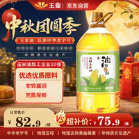 玉皇 食用油 非转基因 物理压榨 玉米油（家庭实惠装）6.20L