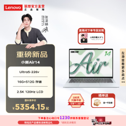 联想 小新Air14 14英寸笔记本电脑（Ultra5-226v 16G 512 2.5K LCD）