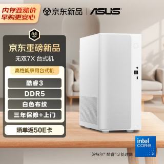 华硕 无双7X 台式机台式电脑主机(酷睿Core3-100U 8G 512G SSD 大机箱 白色布纹)