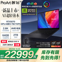 华硕 ProArt创16 2026 AI全能笔记本电脑 锐龙AI 9 H 465 RTX5070 64G 2T 2.8K 触控OLED