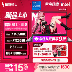 宏碁 暗影骑士·擎8 16英寸游戏本笔记本电脑酷睿14代i7-14650HX 16G 1000G 2.5K 180Hz RTX5060 国补