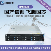 超越申泰 飞龙RM5000-F国产信创飞腾服务器自主可控 飞腾FT2000+丨32G丨4T丨四口千兆丨双电 麒麟试用