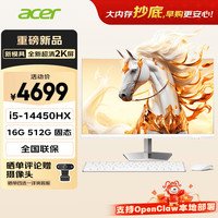 宏碁 非凡GO 2k屏openclaw主机一体台式机电脑办公家用27英寸（intel I5-14450HX 16G+512G）定制版