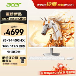 宏碁 非凡GO 2k屏openclaw主机一体台式机电脑办公家用27英寸（intel I5-14450HX 16G+512G）定制版