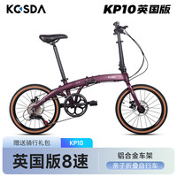 KOSDA 20寸折叠自行车科盛达kp10英版超轻男女成人通勤亲子车折叠自行车 KP10英国版|罗兰紫