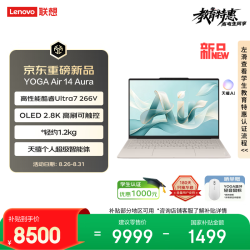 联想 YOGA Air 14 Aura 14英寸笔记本电脑酷睿2代Ultra7 266V 16G 1T 2.8k 120Hz  触控OLED浅海贝