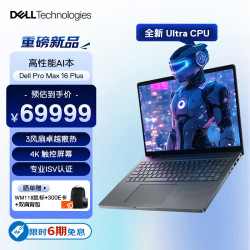 戴尔 Pro Max 16 Plus图形移动工作站AI笔记本Ultra