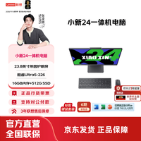 联想 小新24/27一体机电脑 护眼全面屏 商务办公家用学习娱乐 炒股电脑一体机 23.8英寸/U5-226V/16G/512G深空