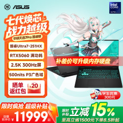 华硕 天选7 Pro 酷睿版 酷睿HX 16英寸电竞游戏本笔记本电脑 酷睿Ultra7-251HX/RTX5060/日蚀灰