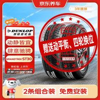 邓禄普 轮胎2条包安装 225/65R17 102T ST30原配本田CRV奇骏哈弗H6