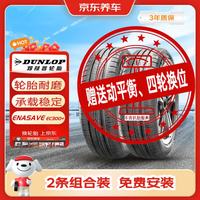 邓禄普 轮胎2条包安装185/60R15 84(Q,H,T,S)ENASAVE EC300+适配飞度