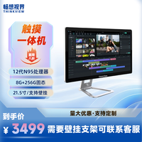 畅想视界 16.1/21.5/23.8英寸凯旋系列 触摸屏商务办公收银壁挂整机