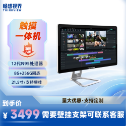畅想视界 16.1/21.5/23.8英寸凯旋系列 触摸屏商务办公收银壁挂整机