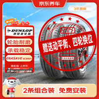 邓禄普 轮胎2条包安装 205/55R16 91V ENASAVE EC300+ 原配 高尔夫