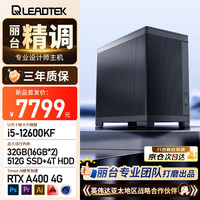 丽台 工作站电脑主机3D渲染AI台式整机(12代i5-12600KF/A400 4G/32G(16G*2)/512G+4T)