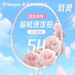 KUMPOO 羽灵全碳素羽毛球拍超轻5U进攻拍女生初学入门耐用球拍