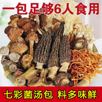 七彩菌汤包农家原产食用菌菇羊肚菌鸡油菌炖鸡鸭汤浓郁美味营养