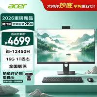 宏碁 非凡GO 黑 2k屏openclaw主机一体台式机电脑办公家用23.8英寸（intel I5-12450H 16G+1T）定制版