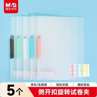 晨光 文具 5个装A4旋转拉杆夹单彩夹 加厚抽杆夹学生收纳办公文件夹试卷夹资料收纳ADM945DH