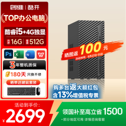 酷开 创维coocaa 商务办公设计家用商用台式电脑单主机 全新3年质保品牌整机 i5-9500 16G 512G 4G独显