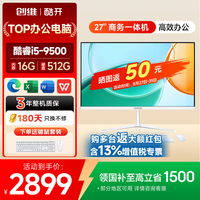 酷开 创维coocaa商务办公一体机 支持WiFi/蓝牙 送键鼠 i5-9500 16G 512G 27英寸
