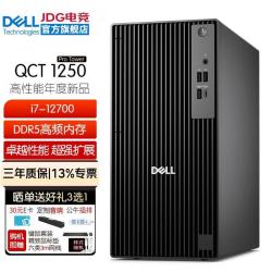 戴尔 7020MT升级QCT1250  HT37 i7-12700 单主机含键鼠套装 16G内存 512G固态硬盘