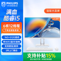 飞利浦 品牌电脑一体机23.8英寸商务办公家用游戏台式