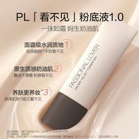 恋火 PL看不见粉底液1.0 30g保湿滋润干皮奶油肌遮瑕-效期至27年8月