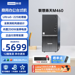 联想 扬天M460/M4000q 商用办公台式机电脑Ultra5-225 16G 1T固态 单主机 扬天M460 13.6L
