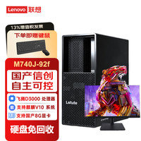 联想 长风宗卫M740J-92f国产信创台式机电脑麒麟试用FT-D3000 16G 512G 2G 23.8显示器 硬盘免回收