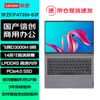 联想 国产信创宗卫CF4720J-63f笔记本电脑飞腾D2000升级飞腾D3000M 16G 512G国产